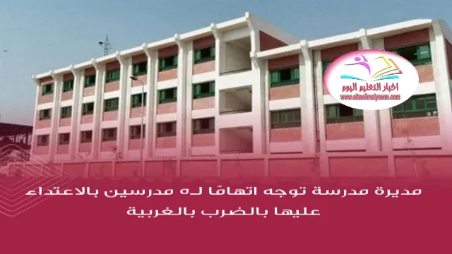 مديرة مدرسة   ..  توجه اتهامًا لـ  5  مدرسين بالاعتداء عليها