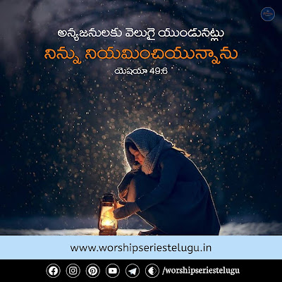 Today's Promise: Isaiah 49:6 | 16-OCT-21 | Worship Series Telugu
