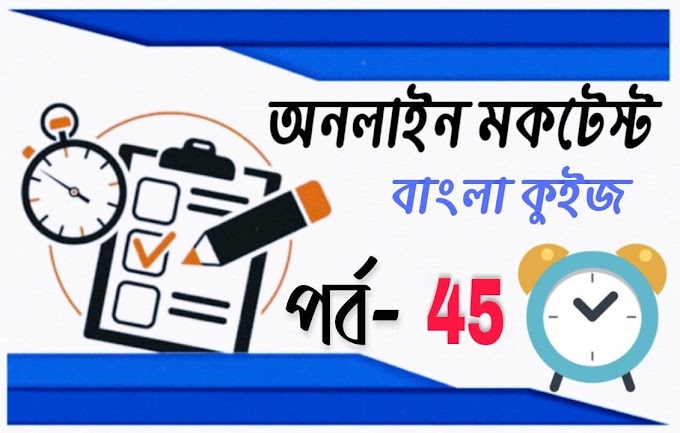 WBP SI Online Mock Test In Bengali | Online Test Series | বাংলা কুইজ প্রশ্ন এবং উত্তর | Part- 45