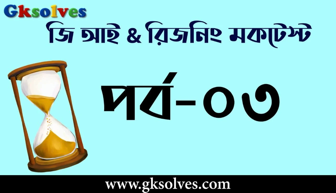 Online Reasoning Mock Test In Bengali - জি.আই মক টেস্ট