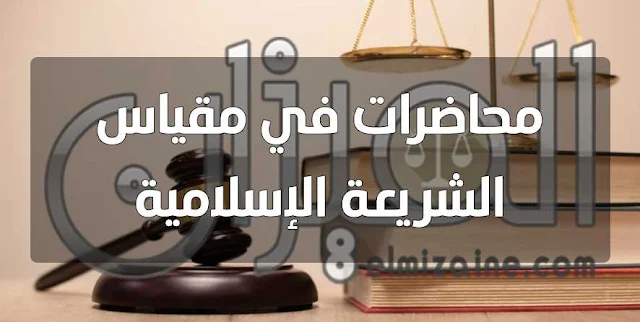 محاضرات في مقياس الشريعة الإسلامية من إعداد أ. زعيتر سمية