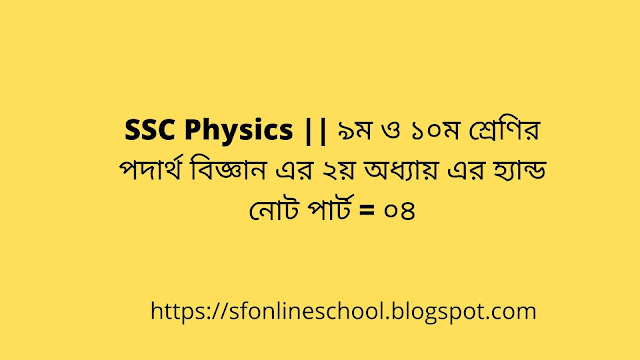 SSC Physics Hand Note