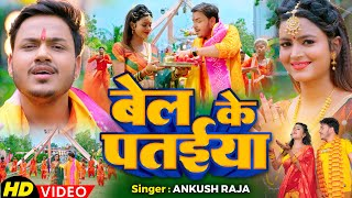 बेल के पतईया, bel ke pataiya (Ankush Raja) Bhojpuri Song 2023