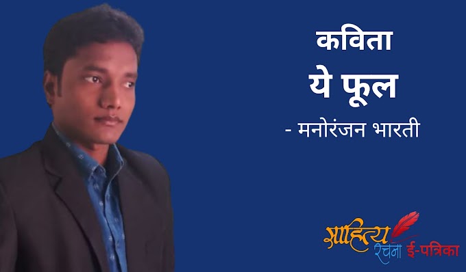 ये फूल - कविता - मनोरंजन भारती