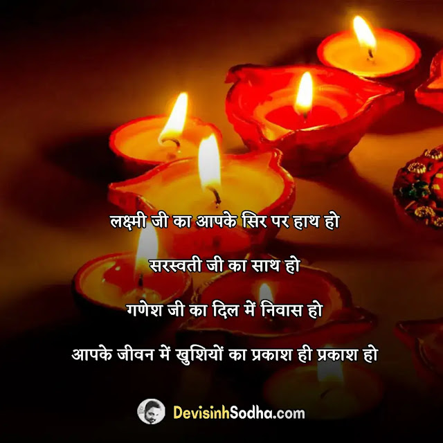 happy diwali status in hindi for whatsapp, हैप्पी दीपावली स्टेटस, दीपावली की शुभकामना सन्देश, diwali status in hindi for instagram, छोटी दिवाली स्टेटस इन हिंदी, diwali status in hindi for gf, आपको और आपके परिवार को दीपावली की हार्दिक शुभकामनाएं, diwali status in hindi funny, दीपावली स्टेटस शायरी, diwali facebook status in hindi, दीपावली फोटो शायरी, diwali family status in hindi, दिवाली स्टेटस मराठी, diwali festival status in hindi, दीपावली के त्यौहार पर मित्रों को शुभकामना संदेश लिखिए