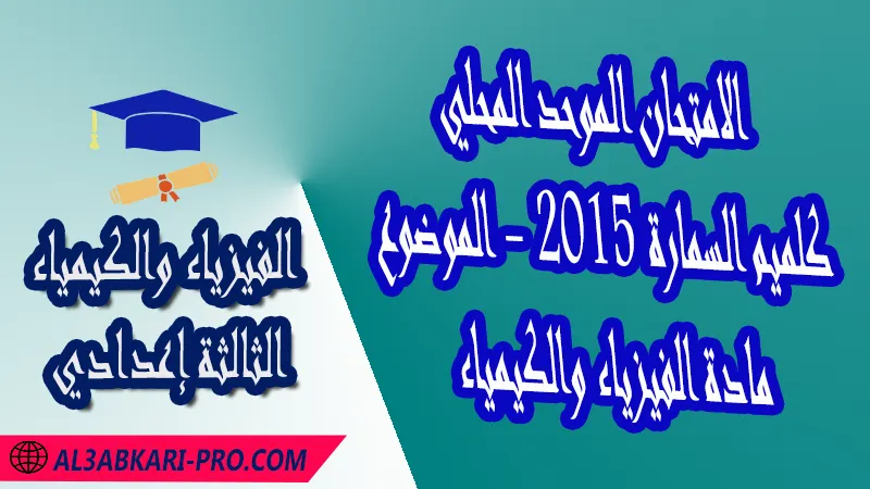 الامتحان الجهوي الموحد للثالثة إعدادي - مادة الفيزياء والكيمياء - كلميم السمارة 2015 - الموضوع , امتحانات جهوية في الفيزياء والكيمياء الثالثة اعدادي مع التصحيح لجميع جهات المغرب , نموذج الامتحان الجهوي مادة الفيزياء والكيمياء , الامتحان الجهوي الموحد للسنة الثالثة اعدادي في مادة العلوم الفيزيائية , امتحانات جهوية للسنة الثالثة اعدادي في الفرنسية مع التصحيح , امتحانات جهوية في مادة الفيزياء للسنة الثالثة إعدادي مع الحلول , الإمتحان الموحد الجهوي للسنة الثالثة إعدادي , امتحانات جهوية للسنة الثالثة إعدادي في الفيزياء والكيمياء مع التصحيح , امتحان الفيزياء للسنة الثالثة اعدادي خيار عربي , موحد الفيزياء والكيمياء للسنة الثالثة إعدادي الدورة الاولى , الامتحان الموحد المحلي لمادة الفيزياء والكيمياء مستوى الثالثة إعدادي ,  موحد الفيزياء والكيمياء للسنة الثالثة إعدادي الدورة الثانية , الامتحان الجهوي للسنة الثالثة إعدادي , امتحانات جهوية للسنة الثالثة اعدادي مع التصحيح PDF , الامتحان الجهوي الموحد للسنة الثالثة اعدادي pdf