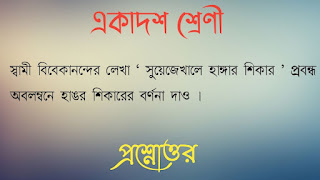 স্বামী বিবেকানন্দের লেখা ‘ সুয়েজেখালে হাঙ্গার শিকার ’ প্রবন্ধ অবলম্বনে হাঙর শিকারের বর্ণনা দাও ।