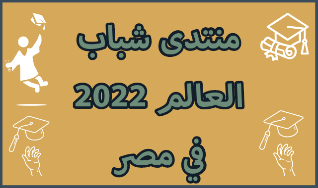 منتدى شباب العالم 2022 في مصر | ممول بالكامل