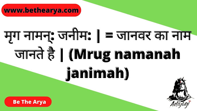 मृग नामन्: जनीम: | = जानवर का नाम जानते है | (Mrug namanah janimah)