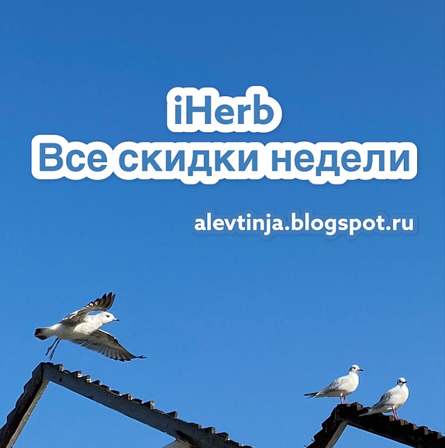 скидки iHerb