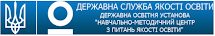 ДОУ «НМЦ З ПИТАНЬ ЯКОСТІ ОСВІТИ» (АКУ)