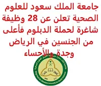 تعلن جامعة الملك سعود للعلوم الصحية, عن توفر 28 وظيفة شاغرة لحملة الدبلوم فأعلى, للعمل لديها في الرياض وجدة والأحساء. وذلك للوظائف التالية: - مساعد الترفيه  (Recreation Assistant)  (للجنسين)  (جدة). - أخصائي الترفيه  (Recreation Specialist )  (للجنسين)  (جدة). - داعم فني  (Technical Support I)  (جدة). - استشاري الأبحاث  (Research Consultant)  (للجنسين)  (الرياض). - أخصائي طبي  (BIO-STATISTICIAN)  (للجنسين)  (الرياض). - أخصائي الوبائيات  (Epidemiologist)  (للجنسين)  (الرياض). - مدير أبحاث طبية حيوية  (Director Biomedical Research)  (للجنسين)  (الرياض). - مشرف نقل تكنولوجيا وتسويق  (Supervisor, Technology Transfer Commercialization)  (للجنسين)  (الرياض). - عالم أبحاث أول  (Senior Research Scientist)  (للجنسين)  (جدة). - عالم الأبحاث  (Research Scientist)  (للجنسين)  (جدة). - أخصائي حيوي  (Bio-statistician)  (للجنسين)  (جدة). - فيزيائي طبي  (Senior Medical Physicist)  (للجنسين)  (الرياض، جدة). - عالم أبحاث أول  (Senior Research Scientist)  (للجنسين)  (الرياض). - عالم أبحاث  (Research Scientist)  (للجنسين)  (الرياض). - عالم أبحاث مشارك  (Associate Research Scientist)  (للجنسين)  (الرياض). - محاضر  (Lecturer Medical Education)  (للجنسين)  (جدة). - مسؤولة شؤون الطلاب  (Student Affairs Officer II)  (الاحساء). - مساعد إداري  (Administrative Assistant )  (للجنسين)  (جدة). - مسؤول شؤون الطلاب  (Student Affairs Officer II)  (للجنسين)  (جدة). - معلم تجارب إكلينيكية  (Clinical Simulation Educator II)  (للجنسين)  (الرياض). - مدرس قسم التدريب  (Ptc Life Support Training Instructor)  (للجنسين)  (جدة). - مساعد أمين المكتبة  (Library Assistant)  (للجنسين)  (الاحساء). للتـقـدم لأيٍّ من الـوظـائـف أعـلاه اضـغـط عـلـى الـرابـط هنـا.   اشترك الآن  قناتنا في تيليجرامصفحتنا في تويترصفحتنا في فيسبوك    أنشئ سيرتك الذاتية  شاهد أيضاً: وظائف شاغرة للعمل عن بعد في السعودية   شاهد أيضاً وظائف الرياض   وظائف جدة    وظائف الدمام      وظائف شركات    وظائف إدارية   وظائف هندسية  لمشاهدة المزيد من الوظائف قم بالعودة إلى الصفحة الرئيسية قم أيضاً بالاطّلاع على المزيد من الوظائف مهندسين وتقنيين  محاسبة وإدارة أعمال وتسويق  التعليم والبرامج التعليمية  كافة التخصصات الطبية  محامون وقضاة ومستشارون قانونيون  مبرمجو كمبيوتر وجرافيك ورسامون  موظفين وإداريين  فنيي حرف وعمال   شاهد أيضاً نيوم توظيف سابك توظيف وظائف أبشر للتوظيف ابشر توظيف الوظائف اي وظيفه وظائف اون لاين السعودية للنساء  وظائف حكومية وظايف اي وظيفة وظائف اليوم وظائف مشروع نيوم وظائف نيوم شركة نيوم توظيف وظائف توصيل وظائف توصيل طرود سمسا وظائف توصيل طرود ارامكس وظائف توصيل بسيارة وظائف توصيل طرود وظائف حراس امن بدون تأمينات الراتب 3600 ريال وظيفة حارس أمن في شركة أرامكو سابك وظائف توظيف سابك سابك توظيف وظائف توصيل طلبات