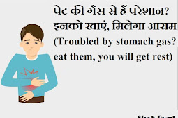 पेट की गैस से हैं परेशान? इनको खाएं, मिलेगा आराम (Troubled by stomach gas? eat them, you will get rest)