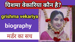 grishma-vekariya-biography