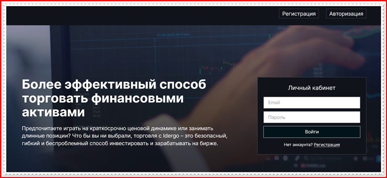 Мошеннический проект idergo.com – Отзывы, развод. Компания Idergo мошенники