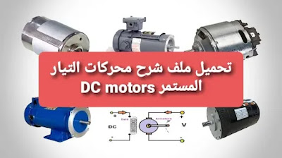 تحميل ملف شرح محركات التيار المستمر DC motors