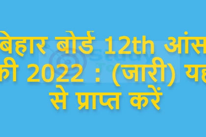 बिहार बोर्ड 12th आंसर की 2022 : (जारी) यहाँ से प्राप्त करें [Bihar Board 12th Answer Key 2022]