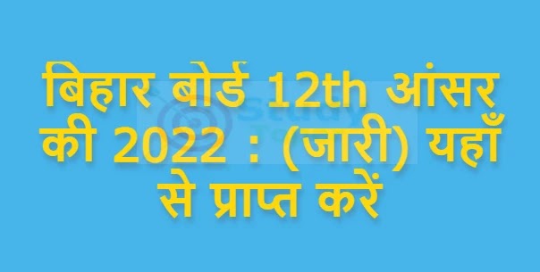 बिहार बोर्ड 12th आंसर की 2022 : (जारी) यहाँ से प्राप्त करें [Bihar Board 12th Answer Key 2022]