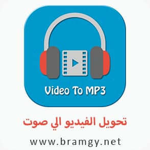 شعار برنامج تحويل الفيديو الي صوت