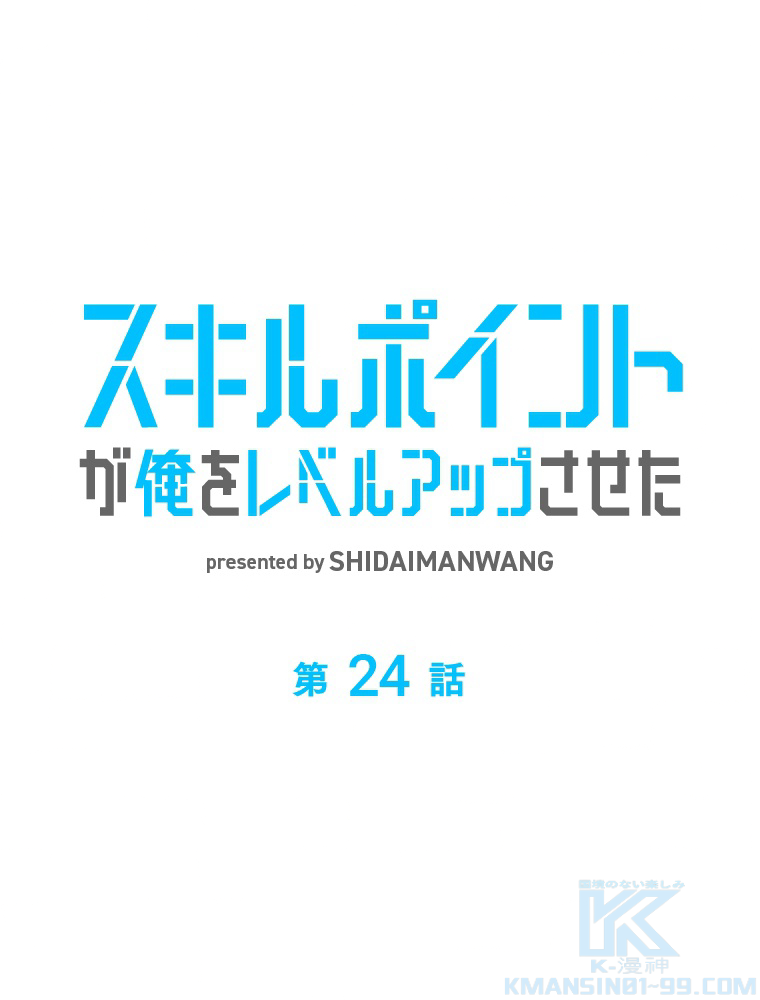 スキルポイントが俺をレベルアップさせた 第24話 - 1