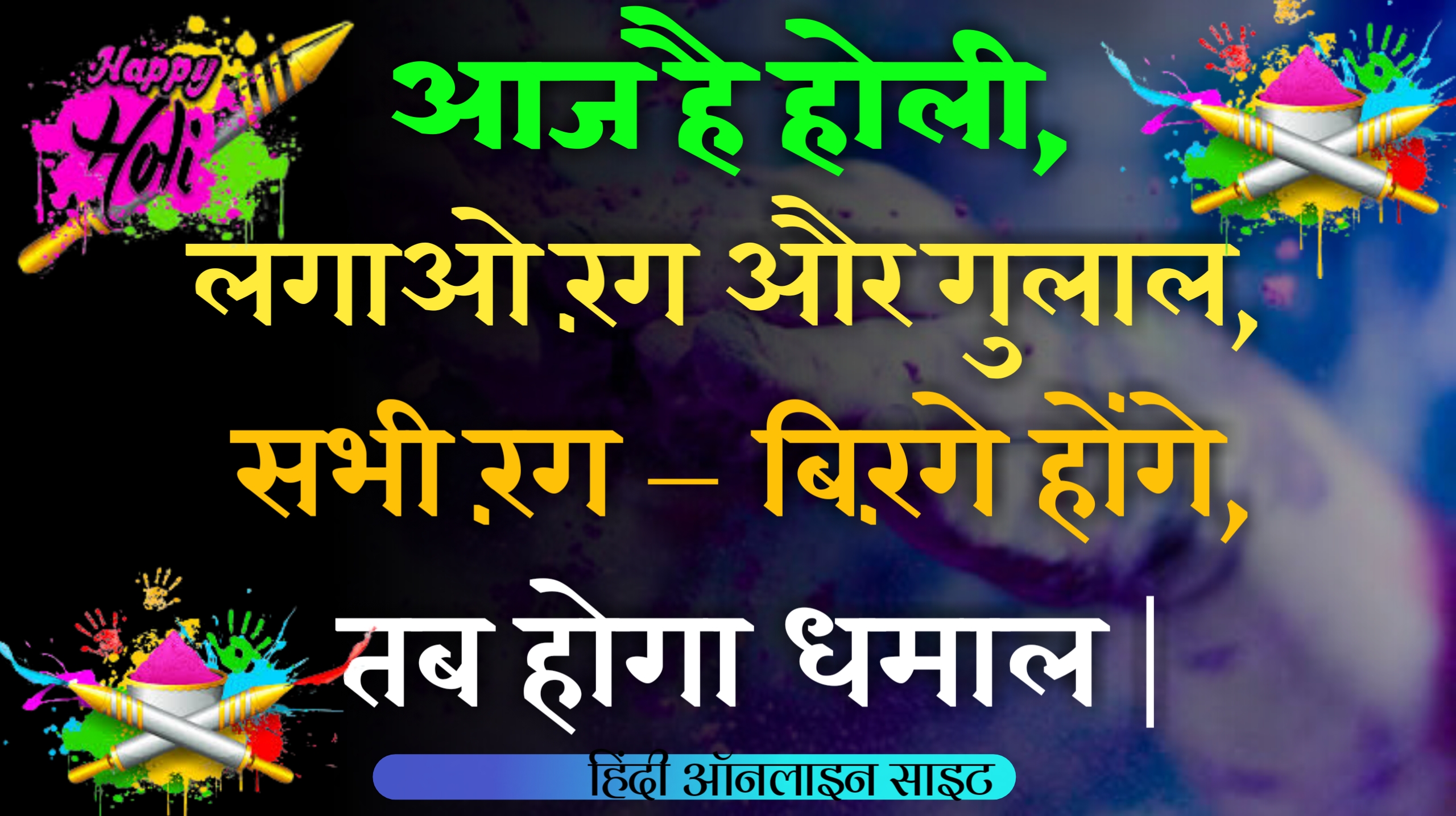 होली पर शायरी 2023 | Holi shayari in Hindi | top new Holi shayari in Hindi 2023 - Happy Holi Shayari 2023 in Hindi,Holi WhatsApp status message 2023