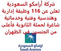 تعلن شركة أرامكو السعودية, عن توفر 116 وظيفة إدارية وهندسية وفنية وخدماتية شاغرة لحملة الثانوية فأعلى من الجنسين, للعمل لديها في الظهران. وذلك للوظائف التالية: - جيولوجي. - أخصائي الاتصالات. - سكرتير. - مهندس الخزانات. - مهندس بترول. - رئيس عمال حفر. - كبير مهندسي إنتاج الغاز. - أخصائي هندسة إنتاج. - محلل تخطيط وإدارة أداء. - مهندس عمليات التكسير الهيدروجيني. - مهندس المعدات الدوارة. - مهندس توثيقية. - مهندس معدات ميكانيكية ثابتة. - مهندس كيميائي, إدارة الطاقة. - مهندس الاهتزاز. - مهندس السلامة. - مهندس جدولة. - مستشار السلامة. - مستشار عقود. - مهندس المشروع. - مهندس عمليات. - أخصائي ضوابط مشروع. - مسؤول بيئة. - مهندس التكلفة. - إحصائي. - اختصاصي تربوي. - عالم الاجتماع. - عالم النفس التجريبي. - أخصائي التسويق. - أخصائي تصميم منظمة. - مهندس نمذجة برمجة خطية. - استراتيجي. - كبير استراتيجي كيماويات. - مستشار. - محلل تطوير أعمال هيدروجين منخفض الكربون. - أخصائي تطوير أعمال هيدروجين منخفض الكربون. - طبيب بيطري. - مهندس عمليات التكسير الهيدروجيني, المعالجة المائية بالديزل, المصافي. - محلل الأعمال. - مدير الإنتاج. - مصمم جرافيكس ثلاثي الأبعاد. - أخصائي واقع ممتد. - مصمم صوت. - أخصائي تخطيط موارد. - شريك اتصالات أعمال، الاستدامة. - أخصائي تطوير معاملات. - مهندس نظم التحكم. - محلل تخطيط وإدارة أداء. - تخطيط وإدارة أداء. - محلل تطوير أعمال مصب. - مخطط استراتيجيا المصب. - قارئ إثبات أعمال. - كاتب تكنولوجي. - مهندس مدني. - مدرس أمراض النطق واللغة. - مهندس عمليات مصب, الأوليفينات. - مهندس إنتاج النفط. - كبير مستشارين الامتثال المؤسسي, ضوابط التجارة الدولية والعقوبات. - كبير مستشارين عمليات الاندماج والاستحواذ ورأس المال الاستثماري. - كبير مستشارين حوكمة الشركات ومجالس الإدارة للكيانات ذات الصلة. - مطور حلول رقمية. - محترف حلول سحابية, رقمية. - مهندس تحسين عمليات. - أخصائي الهيدروغرين. - مستشار تحليل الاستثمار, تكرير وبتروكيماويات. - محلل تخطيط وإدارة أداء. - محلل نظم تكنولوجيا معلومات. - محلل مالية. - مدرس ابتدائي. - مدرس ابتدائية متوسط. - عالم بيانات رقمية, تنبؤ بالسلاسل الزمنية. - محلل نظم الأعمال. - أخصائي تجربة مستخدم (UI / UX). - ممثل إعلام مالي. - منسق اتصالات أزمات. - اختصاصي الفنون والثقافة. - كاتب فني تنفيذي أعمال. - مسؤول الزراعة المائية, العمودية. - عالم بيانات. - أخصائي التخطيط العمراني. - أخصائي امتثال ضريبي عالمي وإعداد تقارير. - مهندس المصاعد. - إدارة, تحرير محتوى المواقع. - مدقق تحليل بيانات. - محقق احتيال. - محلل تمويل شركات. - مهندس الحفر. - أخصائي إدارة بيانات. - عالم البيانات الرقمية. - مستشار فني الاستكشاف. - صناعة بترول رقمية. - مسؤول شبه قانوني لممارسة الملكية الفكرية. - أخصائي علاقات مستثمرين. - مستشار أمني. - أخصائي تغيير مناخ. - عالم بيانات رقمية, برمجة لغوية عصبية. - مستشار الضرائب والفوائد. - مهندس منع خسائر. - مهندس تقييم مخاطر, سلامة العمليات. - محلل, مستشار مالي. - مدقق تشغيلي رئيسي, منبع أو مصب. - رؤساء كتيبة. - مندوب صيانة عمليات ميدانية. - شريك اتصالات أعمال المنبع. - مدير تحليل بيانات. - مدير إنتاج. - أخصائي الكيماويات. - مدير سوق لمحطات الغاز بالتجزئة. - أخصائي التسويق. للتـقـدم لأيٍّ من الـوظـائـف أعـلاه اضـغـط عـلـى الـرابـط هنـا.   اشترك الآن     أنشئ سيرتك الذاتية  شاهد أيضاً: وظائف شاغرة للعمل عن بعد في السعودية   شاهد أيضاً وظائف الرياض   وظائف جدة    وظائف الدمام      وظائف شركات    وظائف إدارية   وظائف هندسية  لمشاهدة المزيد من الوظائف قم بالعودة إلى الصفحة الرئيسية قم أيضاً بالاطّلاع على المزيد من الوظائف مهندسين وتقنيين  محاسبة وإدارة أعمال وتسويق  التعليم والبرامج التعليمية  كافة التخصصات الطبية  محامون وقضاة ومستشارون قانونيون  مبرمجو كمبيوتر وجرافيك ورسامون  موظفين وإداريين  فنيي حرف وعمال