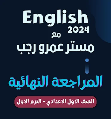 المراجعة النهائية في اللغة الانجليزية للصف الاول الاعدادى ترم اول 2024 pdf مستر عمرو رجب، مراجعة انجليزي اولى اعدادي بالاجابات ترم تاني 2024 pdf