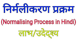 निर्मलीकरण प्रक्रम (Normalising Process in Hindi) । लाभ/उदेद्श्य