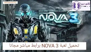 لعبة Nova 3