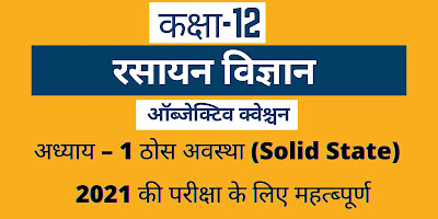 ठोस अवस्था (Solid State)