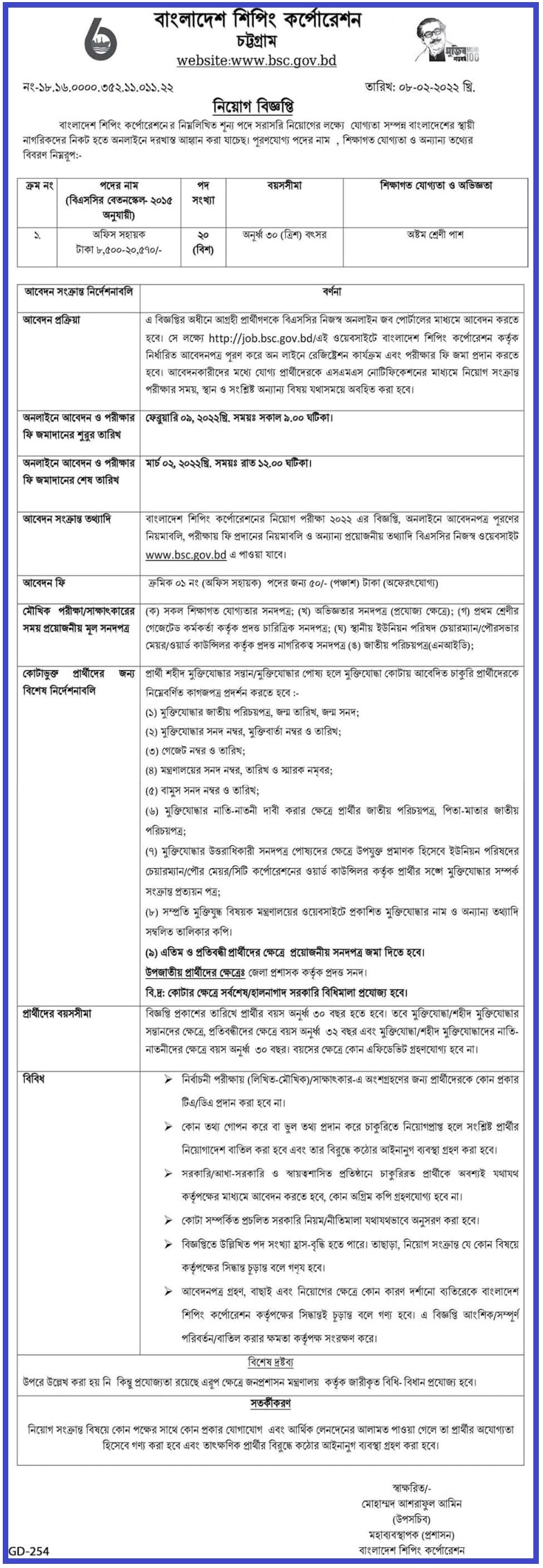 বাংলাদেশ শিপিং কর্পোরেশন নিয়োগ বিজ্ঞপ্তি ২০২২