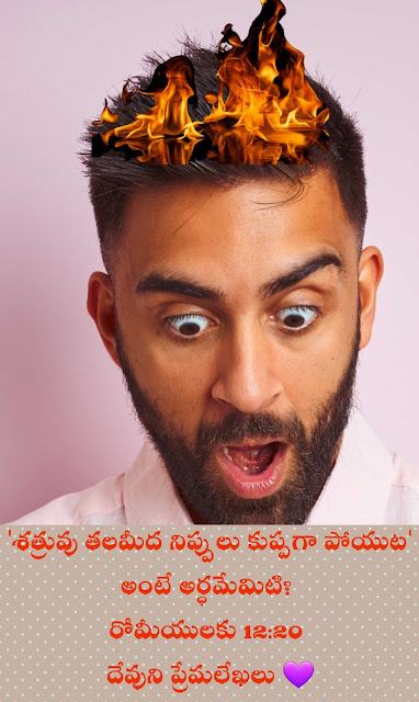 రోమీయులకు 12 లోకానికి వింతగా అనిపించే ఒక అద్భుతమైన ఆలోచనను వివరిస్తుంది.. శత్రువు తలపై నిప్పులు కుప్పగా పోయటం అనే దాని గురించి కూడా చూద్దాం!