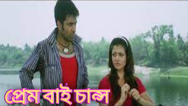 .প্রেম বাই চান্স. ফুল মুভি আবির । .Prem By Chance. Bengali Full HD Movie Watch Online 