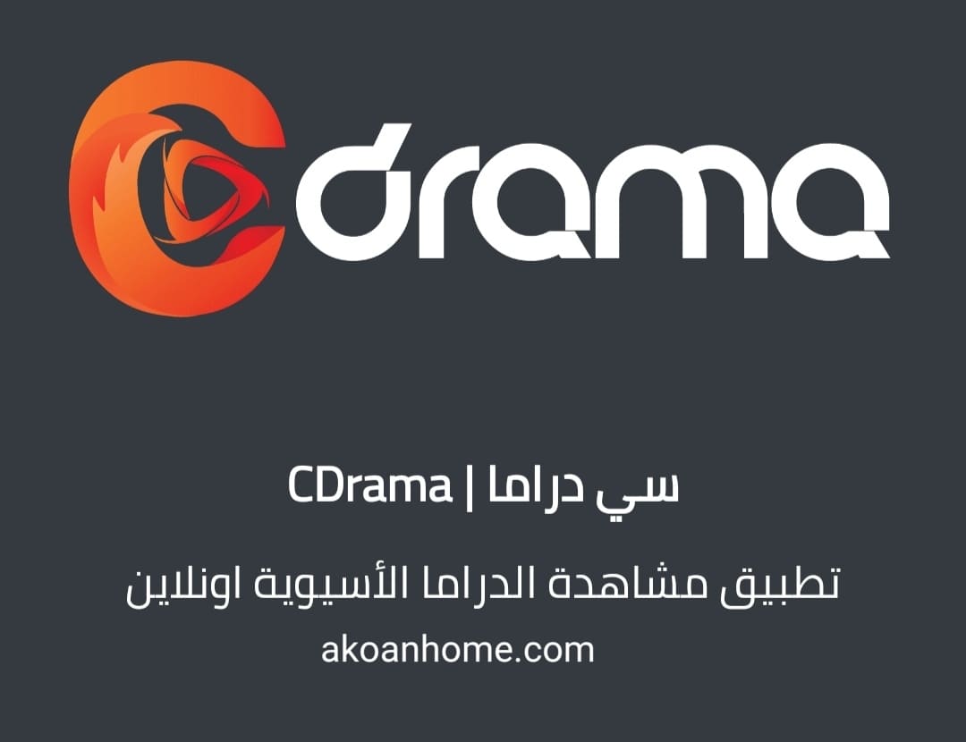 تحميل سي دراما للاندرويد والايفون CDrama APK مجانا