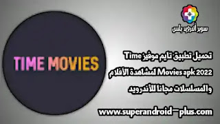 تطبيق Time Movies,Time Movies,تايم موفيز للاندرويد,تحميل برنامج Time Movies,تطبيق Time Movies مهكر,Time Movies APK, تحميل تايم موفيز مهكر,تايم موفيز