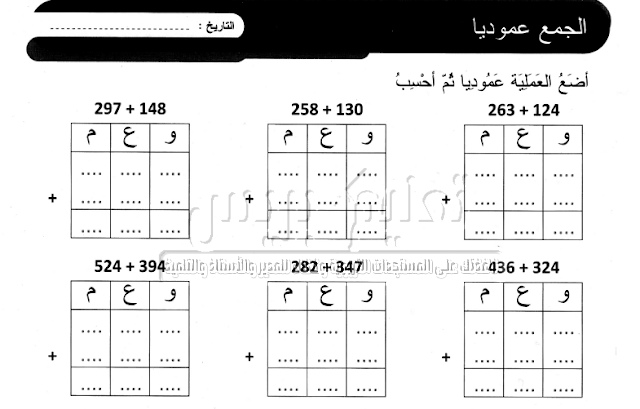 أوراق لإجراء العمليات الحسابية في الرياضيات للسلك الابتدائي