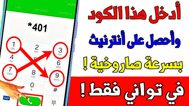 أدخل هذا الكود وأحصل على أنترنيث بسرعة صاروخية سارع بالتجربة ولن تندم