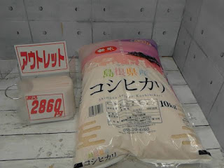 アウトレット　580821　島根県産 こしひかり 10kg　２８６０円