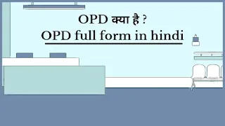 OPD full form, OPD full form in hindi, OPD full form in medical in hindi