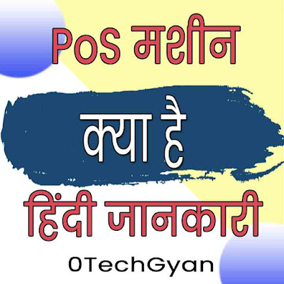 Pos Machine in Hindi