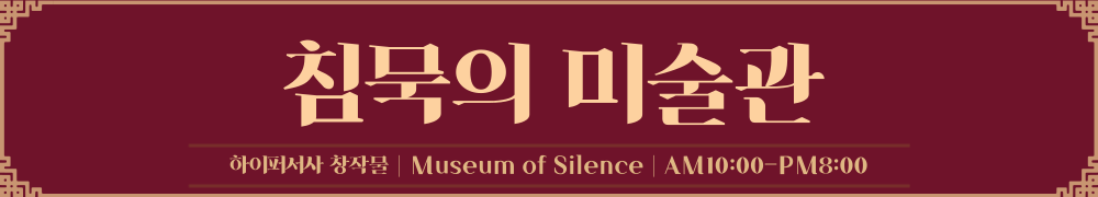 [하이퍼 서사] 침묵의 미술관