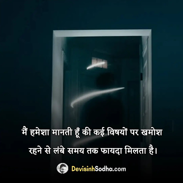 khamoshi status in hindi for whatsapp, khamoshi shayari in hindi with images, best khamoshi quotes in hindi, khamoshi captions in hindi for instagram, खामोशी शायरी 2 लाइन, खामोशी शायरी attitude, जिंदगी खामोशी शायरी, बेवजह खामोशी शायरी, खामोशी पर गजल, चुप्पी पर शायरी