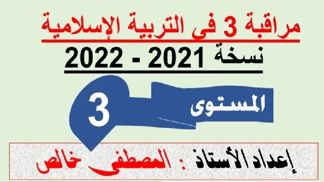 نموذج فرض التربية الإسلامية  للمستوى الثالث ابتدائي نسخة 2022