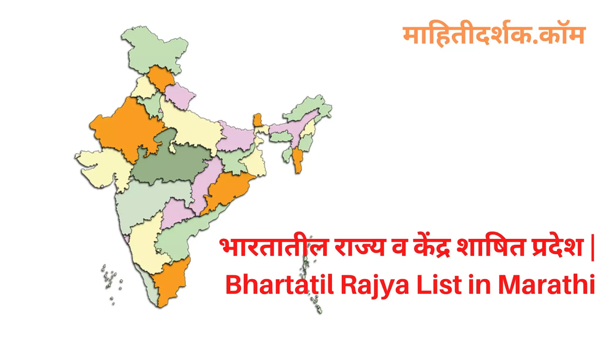 भारतातील राज्य व केंद्र शाषित प्रदेश | Bhartatil Rajya List in Marathi
