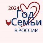 2024 год семьи в России