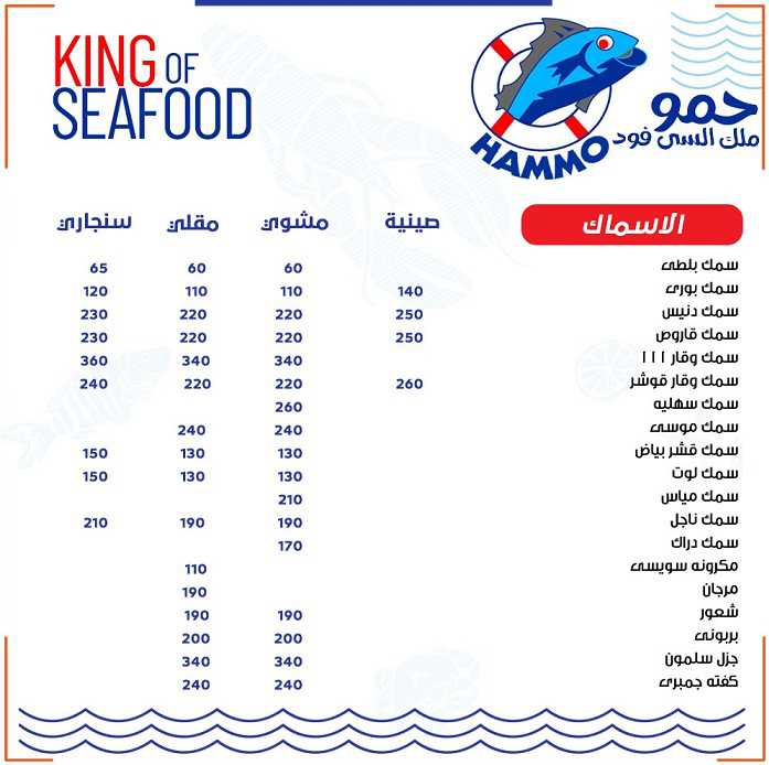 اسعار منيو و رقم مطعم حمو للمأكولات البحرية و فروعه في مصر