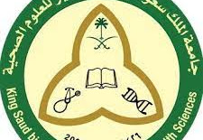 جامعة الملك سعود للعلوم الصحية، تعلن عن توفر فرص وظيفية شاغرة لحملة الدبلوم فما فوق