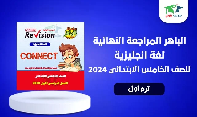 تحميل كتاب الباهر كونكت 5 مراجعة نهائية فى اللغة الانجليزية خامسه ابتدائي ترم اول 2024 pdf