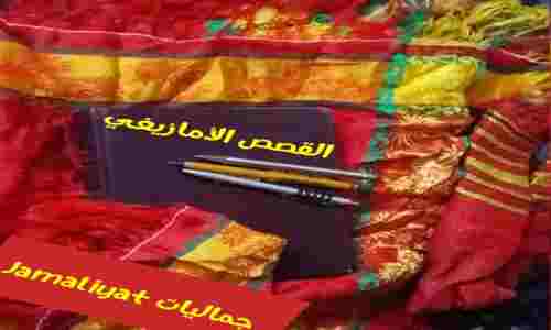 القصة الأمازيغية التانية : "قدرة قادر" Amazigh Tales 2-