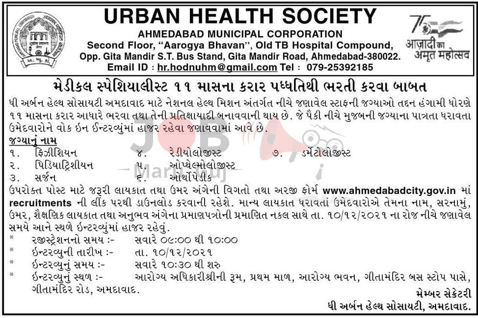Medical Specialist Job - UHS Ahmedabad 2022